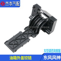 Adapted dongfeng wind god S30 H30 CROSS tank external cover hinge oil case cover hinge hinge connector