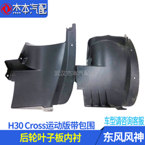 Adapted dongfeng wind god H30 CROSS rear wheel leaf plate inner lining rear fender rear wheel inner lining original plant