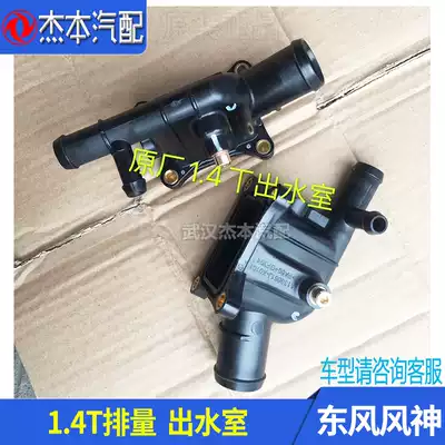 Suitable for Dongfeng Fengshen AX7 AX3 AX4 AX5 A60 engine outlet chamber 1 4T original accessories