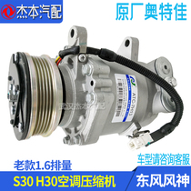 Adapted dongfeng wind god S30 H30 CROSS air conditioning compressor assembly refrigerator original plant 1 6 displacement