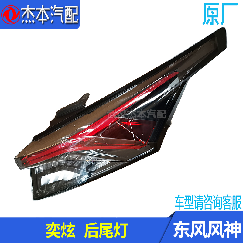Suitable for Dongfeng Fengshen Yixuan Rear Tail Light Assembly Internal and External Tail Lights Genuine Parts