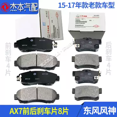 Adapted to Dongfeng Fengshen AX7 front and rear brake pads Front and rear brake pads Front and rear friction pads Original 15-17 years