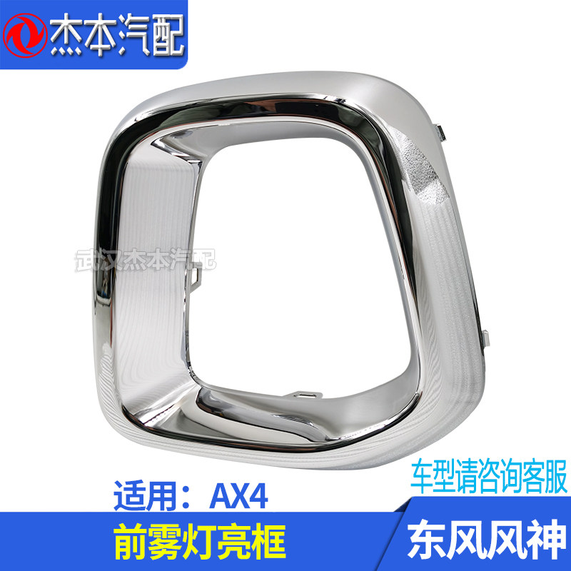 Adapted dongfeng wind god AX4 front fog light frame fog light brightly decorated strips bright frame positive factory accessories