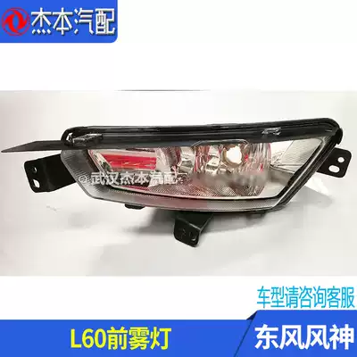 Suitable for Dongfeng Fengshen L60 front anti-fog lamp front fog lamp assembly original accessories