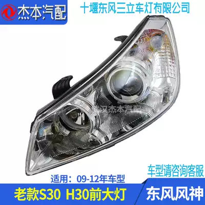 Suitable for Dongfeng Fengshen 09-12 S30 H30 CROSS headlight assembly headlight combination light direction light
