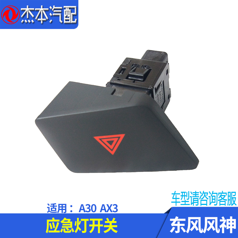 Adapted Dongfeng Wind God A30 AX3 Emergency Lights Switch Hazard Alarm Lights Double Shiny Opening Positive Factory Accessories