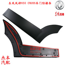 Dongfeng Wind God H30CROSS Rear Door Anti-Rubbing Bar Rear Door Decorative strip doors Decorative Strips doors Anti-rubbing strips