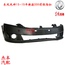 Dongfeng Fengshen S30 13-15 new front bumper front bumper anti-collision bar front bumper original new