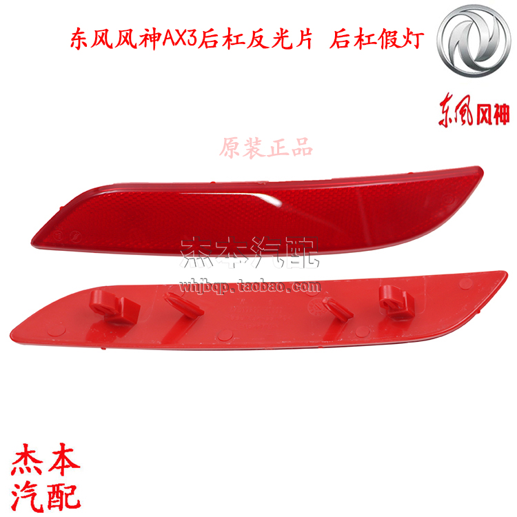 Dongfeng wind god AX3 rear fog light rear bumper false light rear bumper rear bar reflective sheet rear bar reflective light original dress