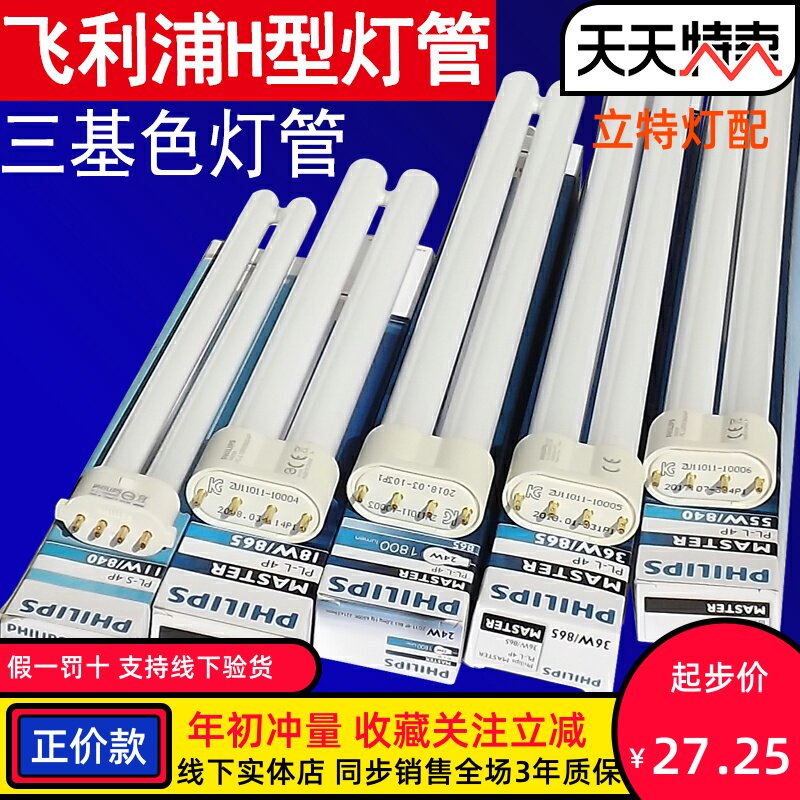 Philips h-type lamp flat four-pin 4p three-color 36 energy-saving 865 household strip 55W fluorescent lamp h-tube PL-L