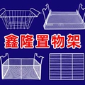 鑫隆家居置物架
