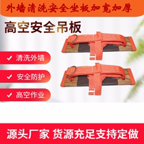 High-quality elm safety seat board Exterior wall cleaning seat board widened and thickened safety seat board high-altitude hanging board