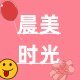 晨美时光