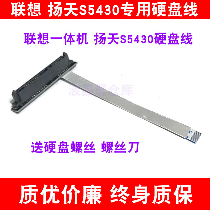 Applicable lenovo Lenovo Yangtian 2020 new S5430All Hard disc flat cable built-in hard disc flat cable