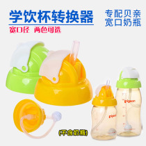 Adapted to the baby bottle conversion head learning drinking cup converter variable suction tube cup lid drinking water Duck mouth water Cup accessories