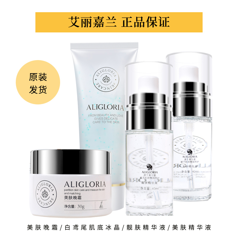 Official Genuine Aligloria Beauty Whitening Four Treasures Anti-Aging Skin Care Set Night Cream Ice Crystal Essence Aligloria