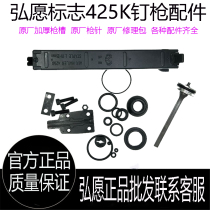 Hongyuan logo 425k code nail gun accessories original gun needle repair kit thick gun groove striker clip cushion