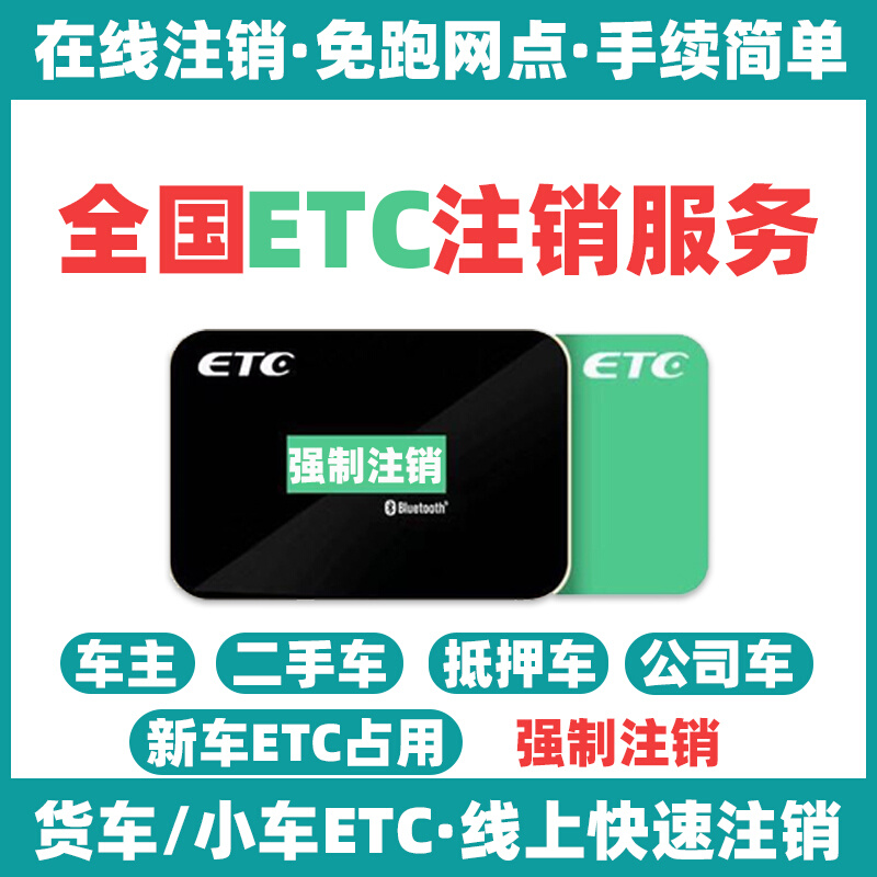 National High-speed Etc Generation Cancellation Service Handling Trucks Small Car Etc Equipment Pass Cards Fast Sign Off De-tying-Taobao