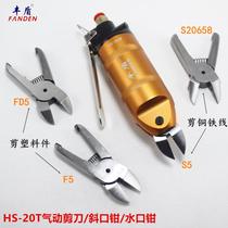 Taiwan Fengdong HS-20T gas scissors pneumatic scissors S5 scissors wire F5 FD5 heel Watermouth pliers air scissors