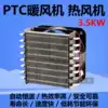 PTC heater 3 5KW industrial hot fan Heating heating drying duct heater Air conditioning PTC heater