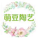 萌豆陶艺