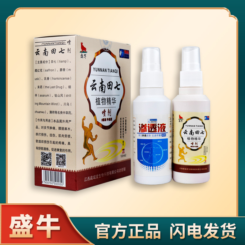 Shengniu Yunnan Tianqi plant essence spray promotes bruises, sprains, muscle injury rehabilitation