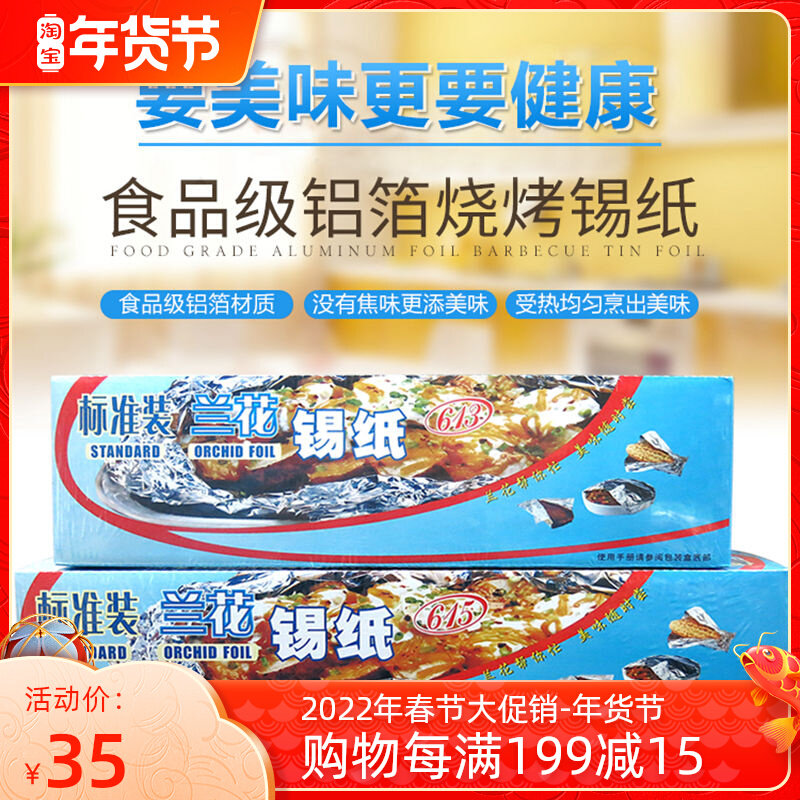 Orchid tin foil 613 foil paper 615 barbecue baking oven special commercial roll thickening 20 micro tin foil 40 meters