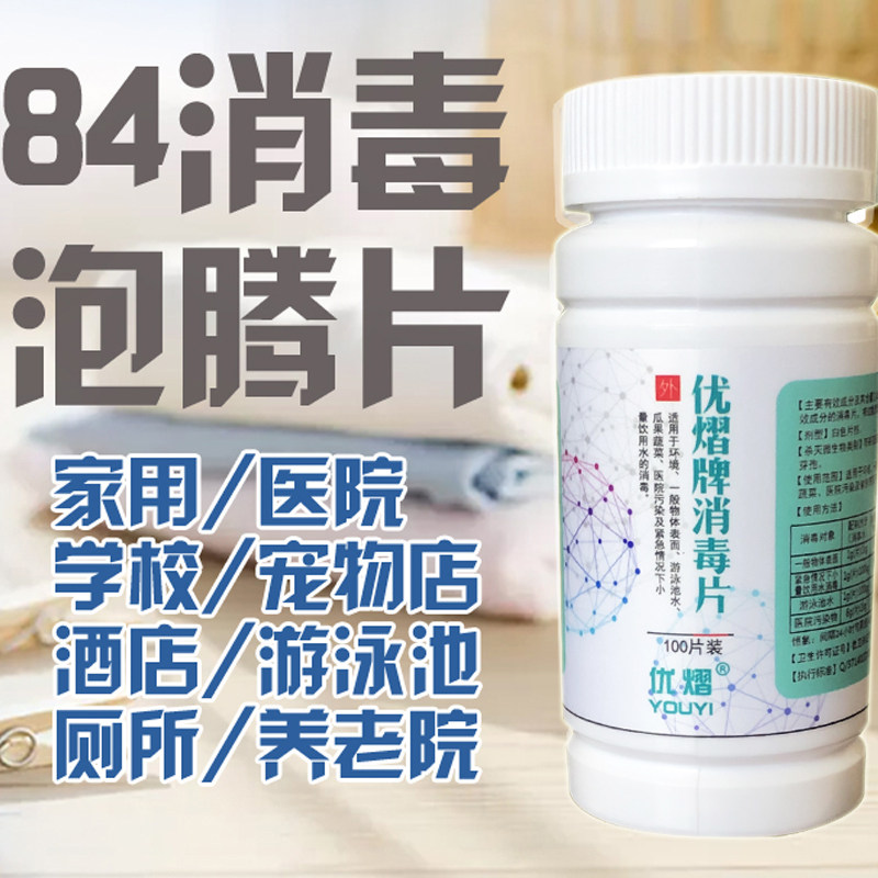 Instant disinfection foam tablet doctor household 84 disinfectant to deodorize sterilization deodorization decontamination bleaching 100 tablets