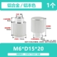 M6*D15*20 [1] Плостная головка алюминиевого цвета