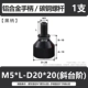 M5*10-D20*20 Черная ручка [1 ветвь]