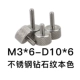 M3*6-D10*6 (1) сетка сетки из нержавеющей стали