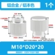 M10*D20*20 [1] Алюминиевый цвет плоская головка