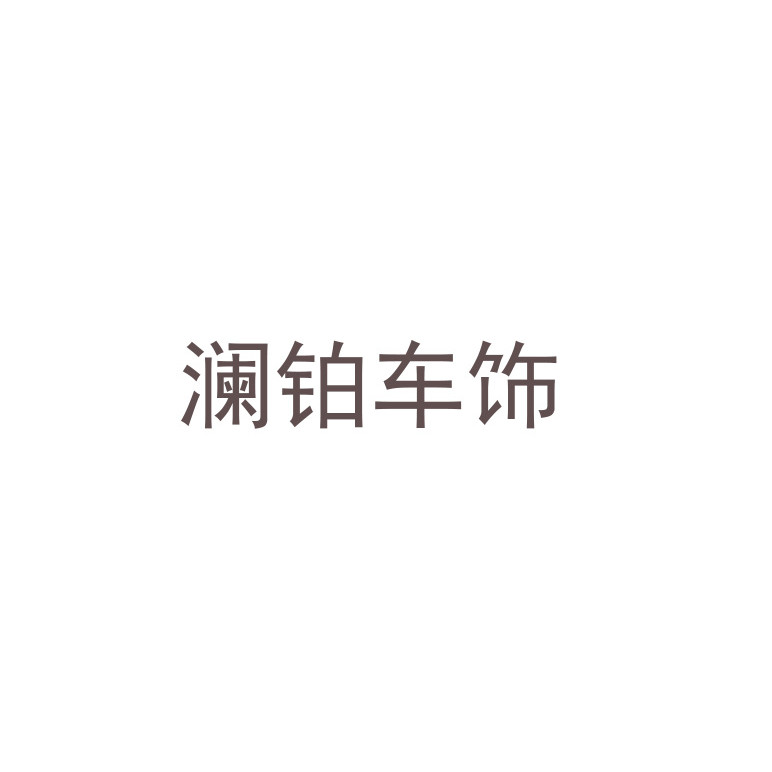 澜铂车饰