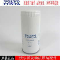 VOLVO Marine generator set oil filter 22030848 VOLVO oil filter Oil grid filter