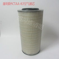Cummins 6CTAA-8 3 special air filter Diesel generator air filter Dongkang 6CTAA air filter