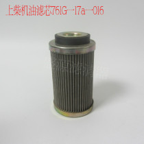Shangchai 6135 diesel generator set oil filter 761G a 17a a 016 oil filter oil grid
