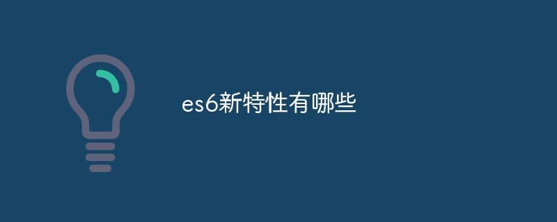 ES6新特性