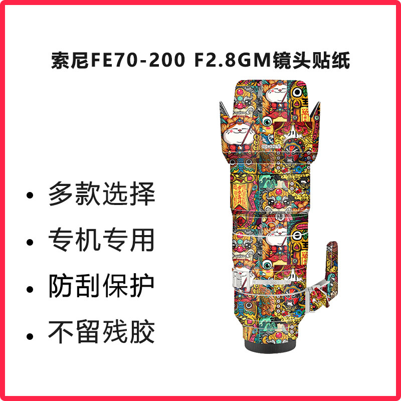 Suitable for Sony FE70-200 F2 8GM lens sticker 70200 lens sticker protective film