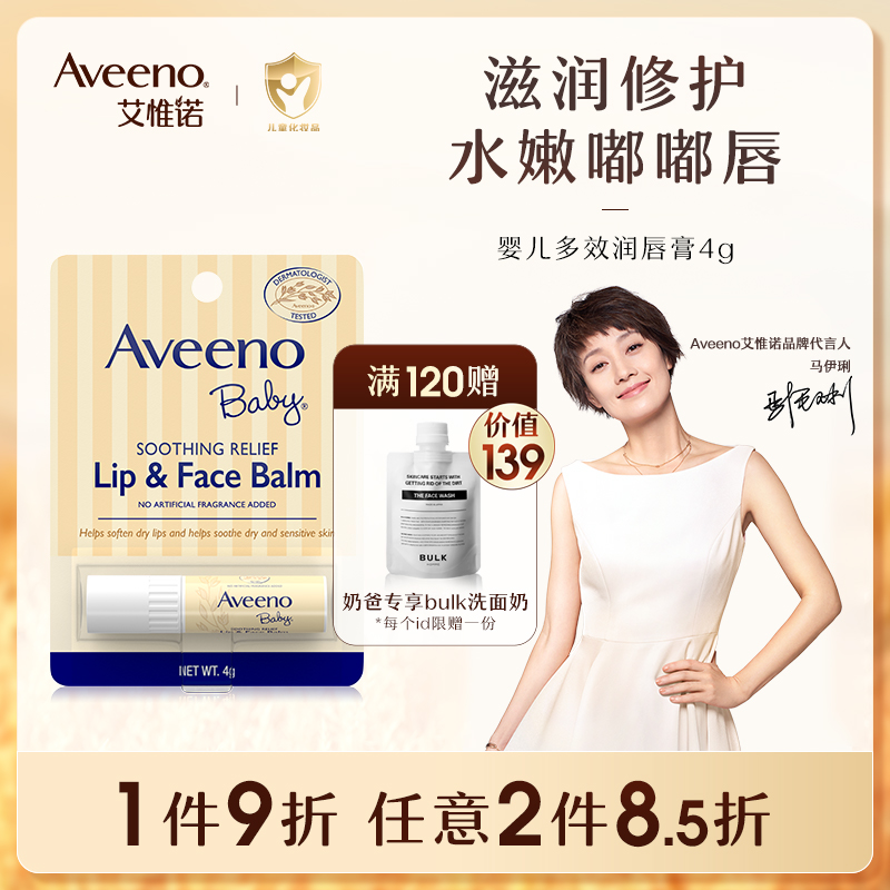 Aveeno Ai Weibo official flagship baby soothing oat baby's lip moisturizing lip balm multieffect and moisturizing stick 4g