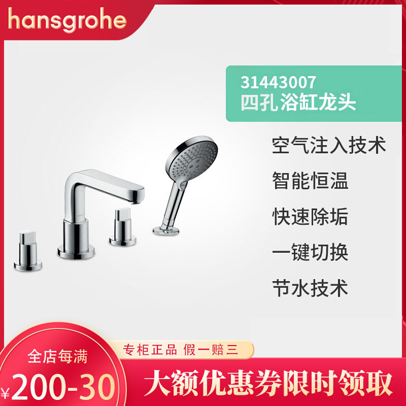 German Hansgrohe Four-hole bathtub tap 31443007 32553007