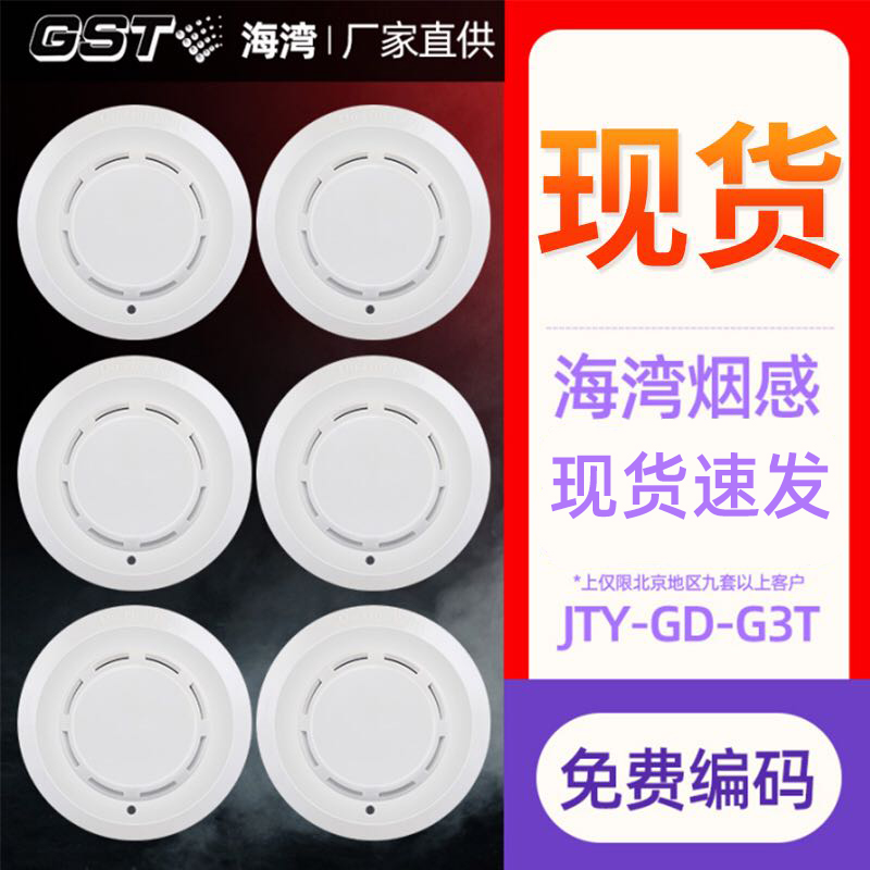 Bay Smoke Sense Detector Smoke Alarm GST Point Type Light Inductance Smoke Monitor Fire Alarm Fire Certification