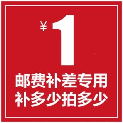 补差价补运费补税费差多少金额拍多少金额和客服确认哦
