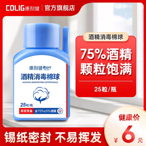 康利健 75%дезинфицирующее алкоголь -спирт алкоголь ватный ватный ватный шарик для дома стерилизация кожи 25 зерновых ватных шариков