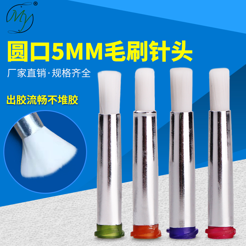 Diameter 5mm hairbrush needle soft hair point gum needle threaded round mouth dispensing machine special gluing alcohol out of glue mouth