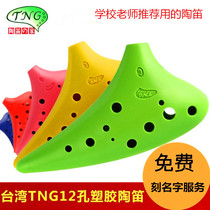 Taiwan TNG brand Ocarina 6-hole plastic 12-hole ac midrange c-tone treble SC tone anti-fall beginner Oto