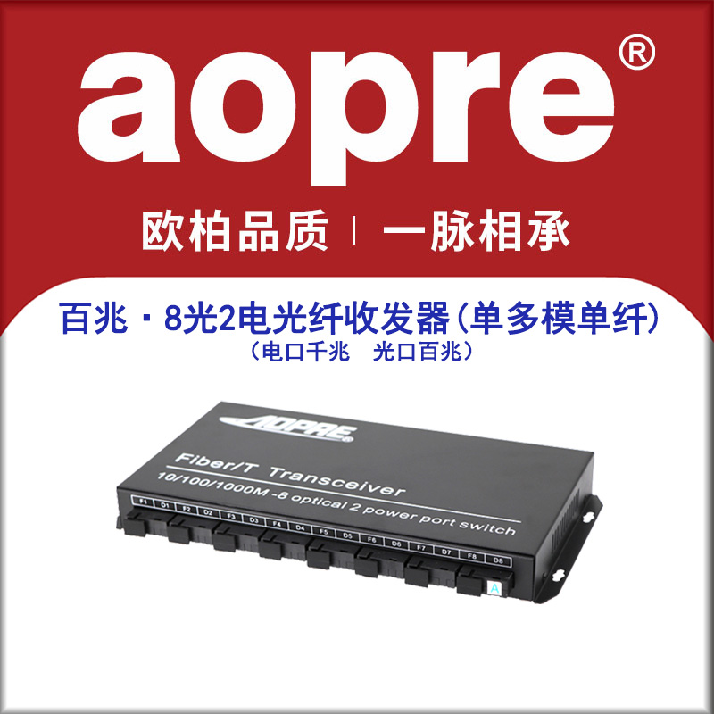 AOPRE 100 Megabytes 8 optical 2 electrical single multi-mode single fiber transceiver photoelectric converter Gigabit electrical port fiber optic switch
