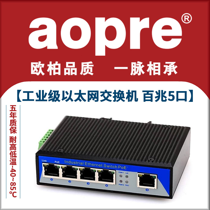 aopre Industrial Ethernet switch 4-port network hub Rail switch resistant to high and low temperature monitoring