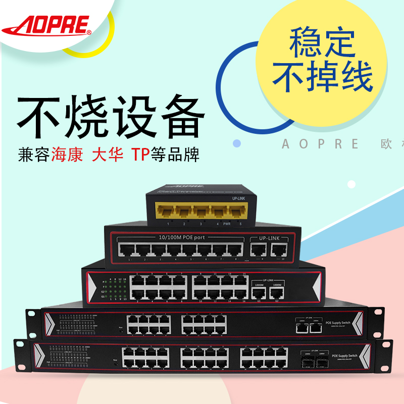 aopre POE power supply switch 100 Gigabit gigabit 4 port 8 port 16 port 24 port POE switch 48V national standard network cable power supply monitoring Wireless AP compatible support Hikvision