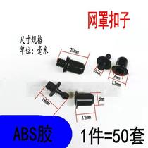 Sound Box Submother Button Snap-Head Sound Mesh Hood Rack Mesh Button Seed Plastic Net Rack Mesh Frame Buckle More AV Accessories