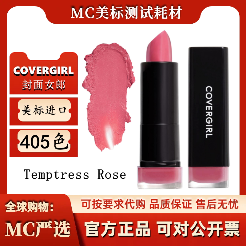 美版封面女郎 COVERGIRL Lipstick Temptress Rose 405 口红唇膏